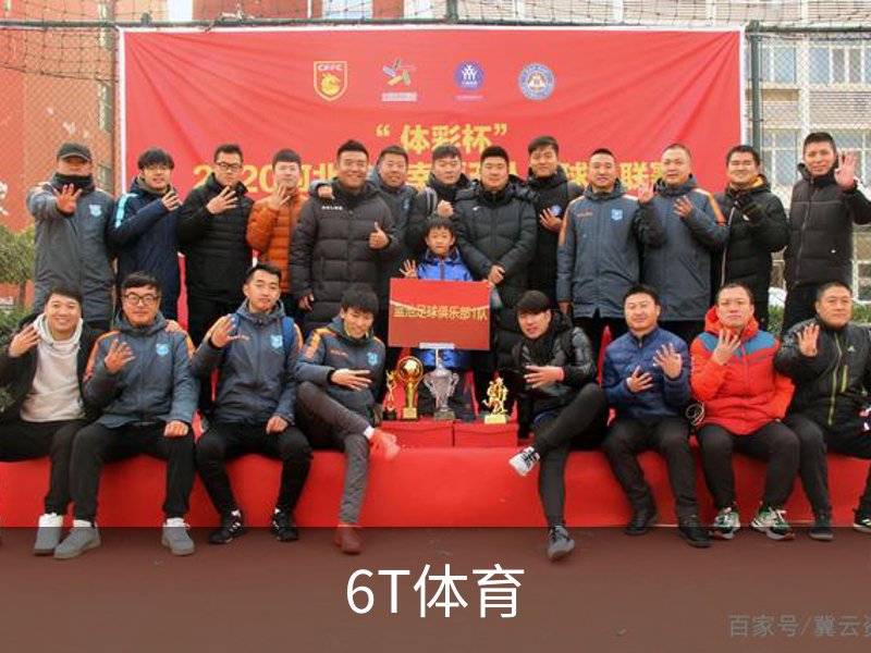 关于6T体育